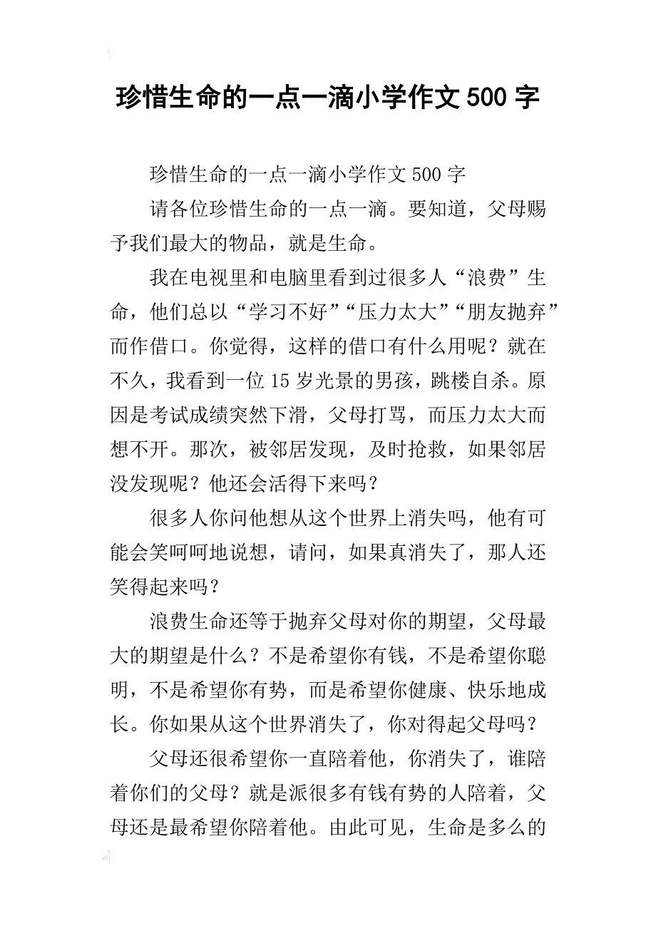 珍惜生命的一点一滴小学作文500字_第1页