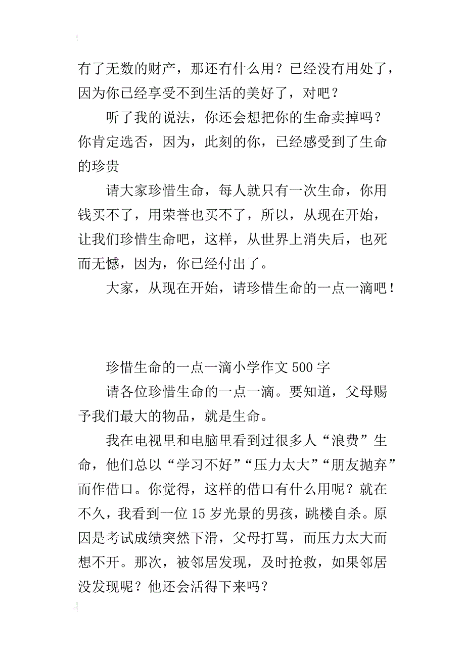 珍惜生命的一点一滴小学作文500字_第4页