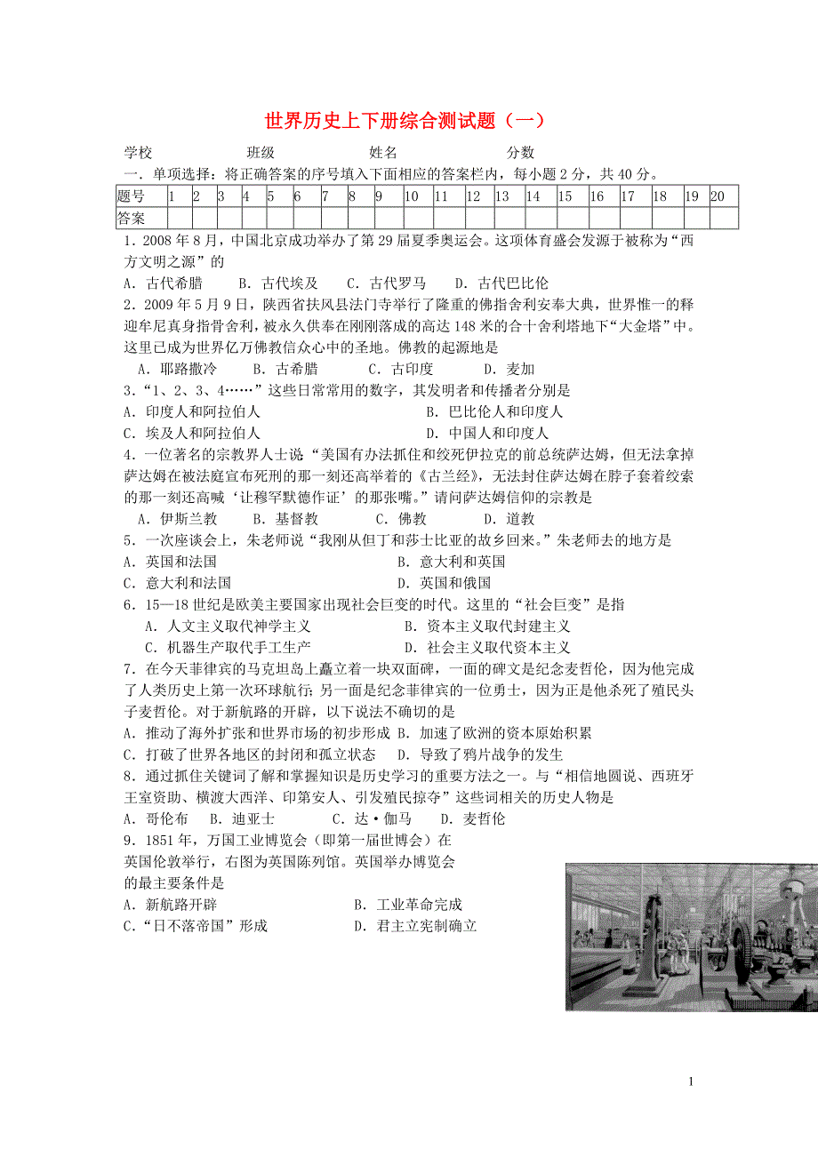 福建省福鼎市龙安中学九年级历史上册 世界历史上下册综合测试题(一) 新人教版【可编辑】_第1页