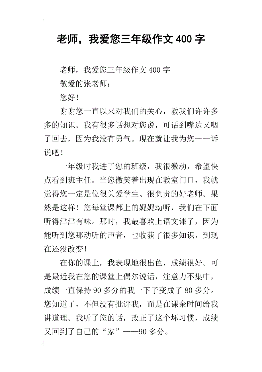 老师，我爱您三年级作文400字_第1页