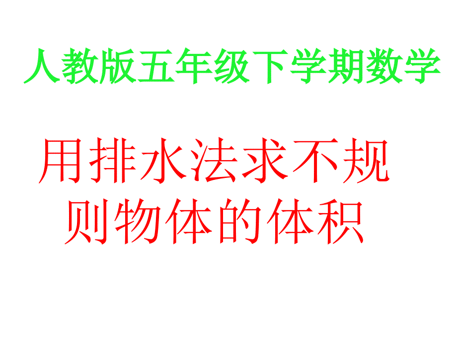 人教版五年级下学期数学用排水法求不规则物体体积优质课件(1)_第1页