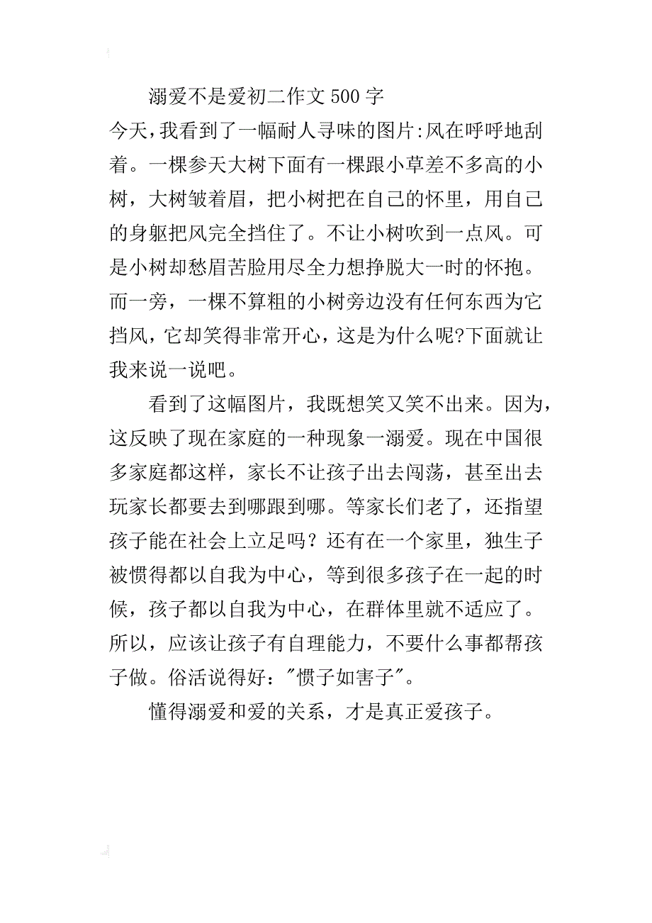 溺爱不是爱初二作文500字_第3页