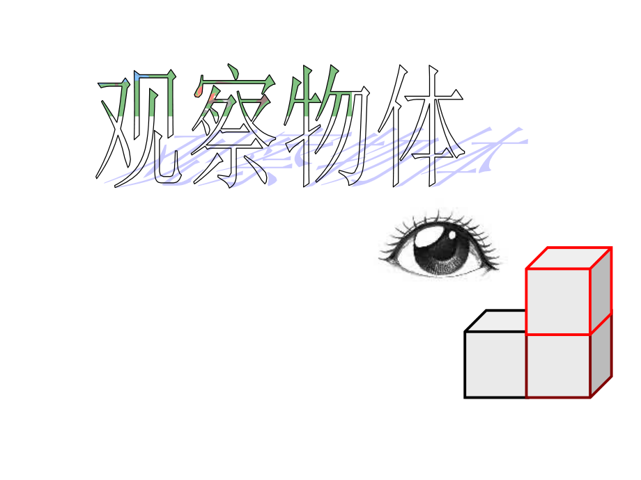 人教版四年级数学下观察物体pptppt课件_第1页