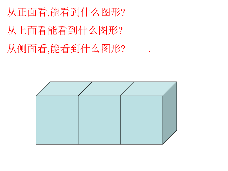 人教版四年级数学下观察物体pptppt课件_第2页