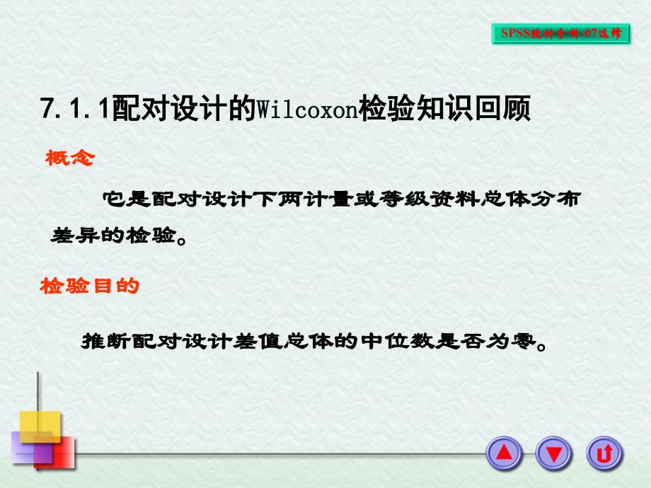 秩转换非参数检验ppt课件_第4页