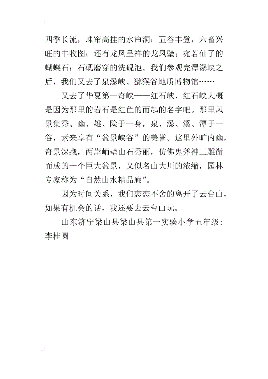 美丽的云台山五年级写景作文300字_第4页