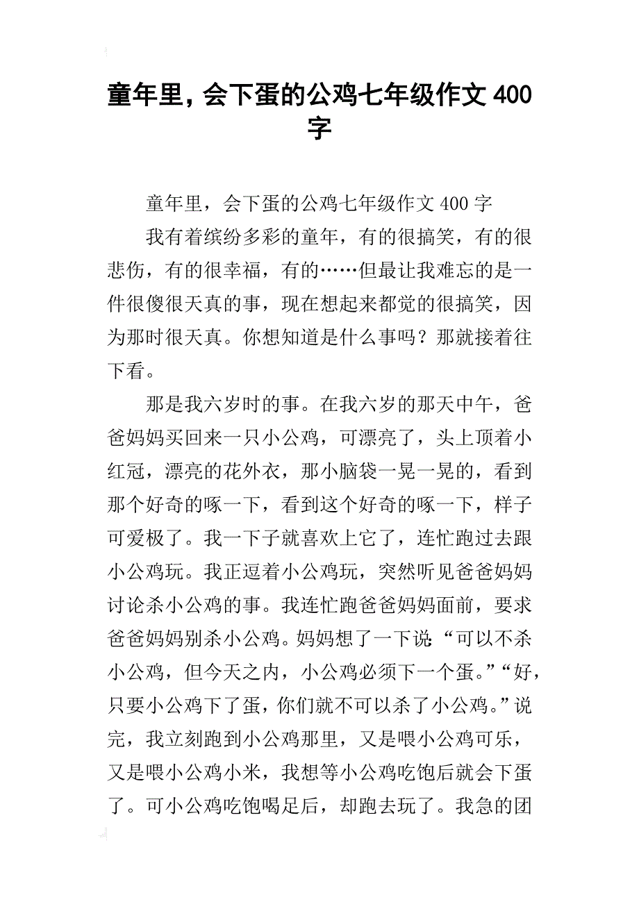 童年里，会下蛋的公鸡七年级作文400字_第1页