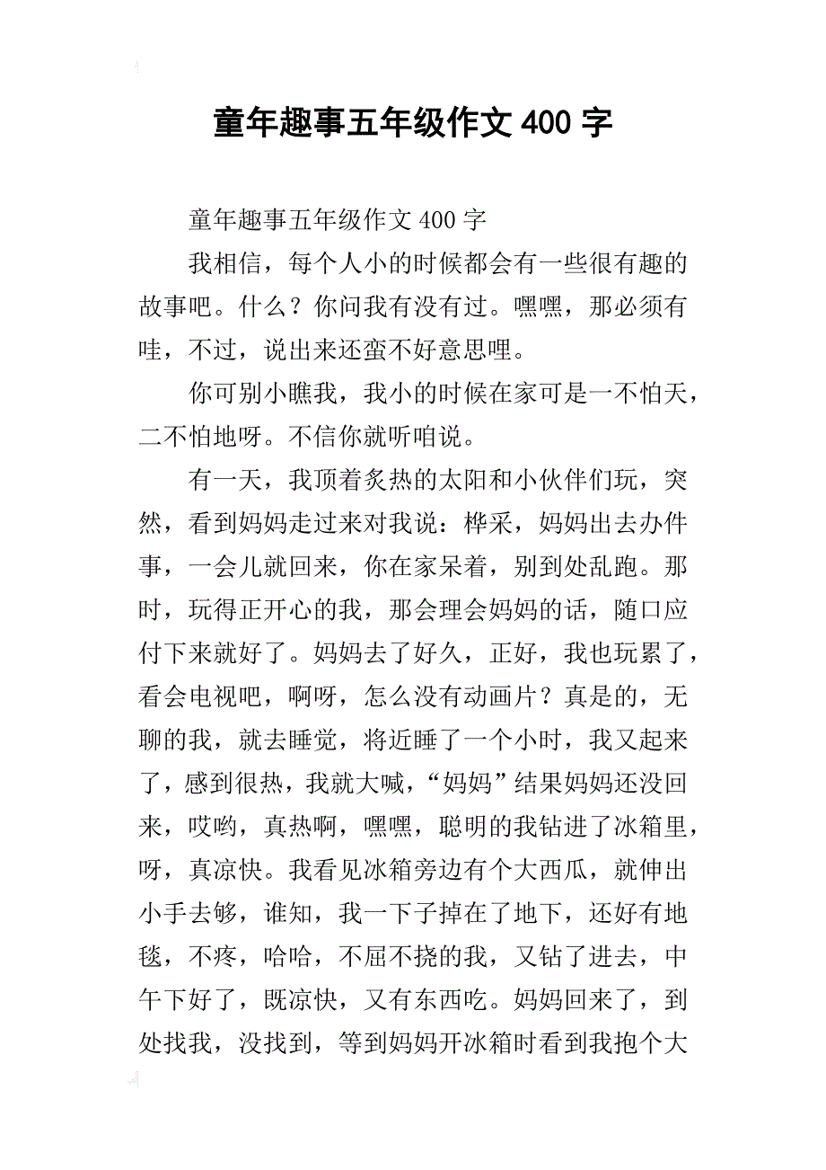 童年趣事五年级作文400字_26_第1页