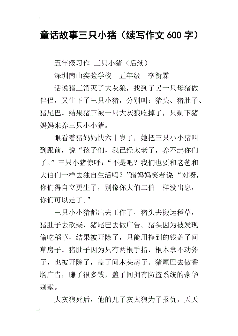 童话故事三只小猪（续写作文600字）_第1页