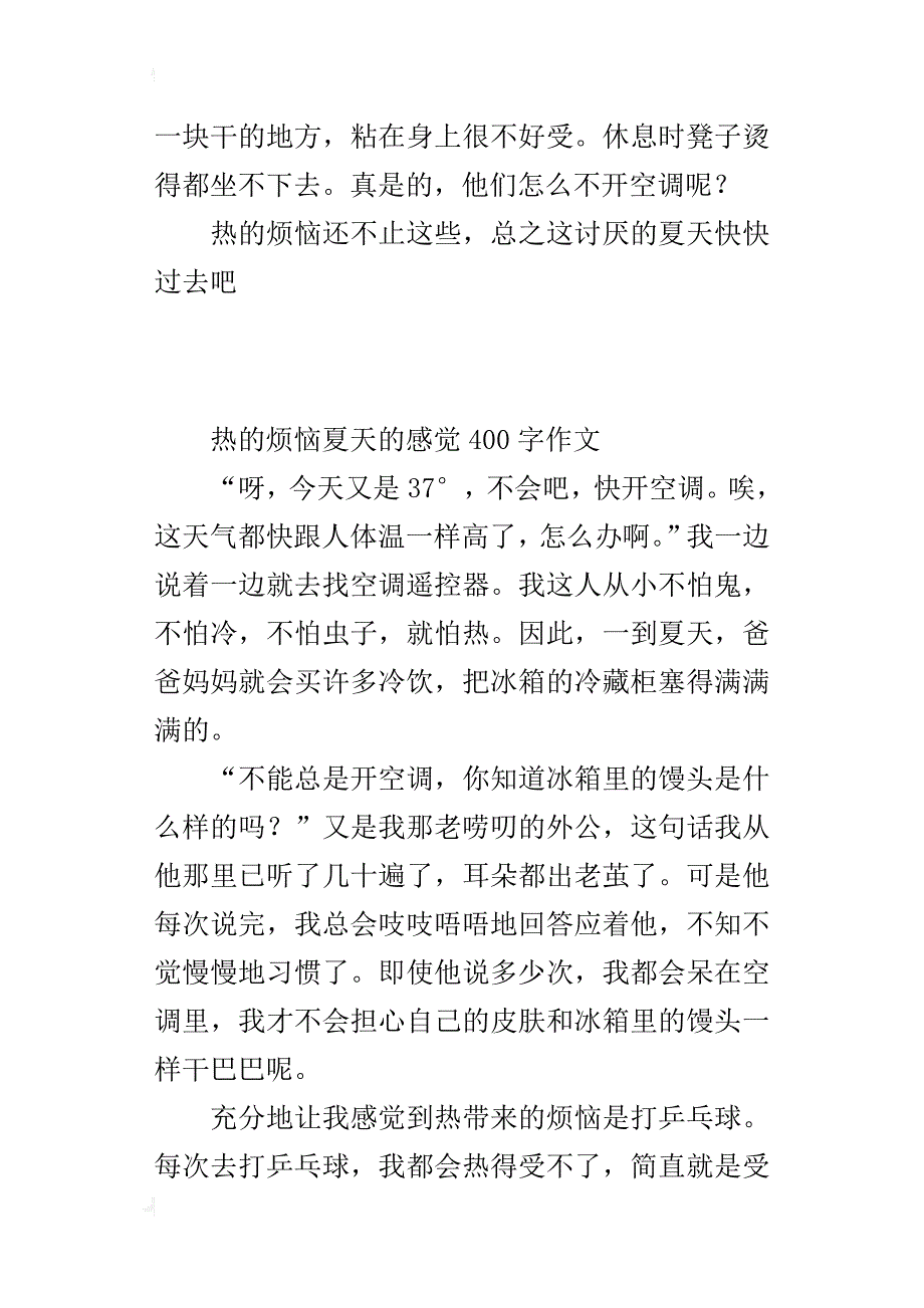 热的烦恼夏天的感觉400字作文_第2页