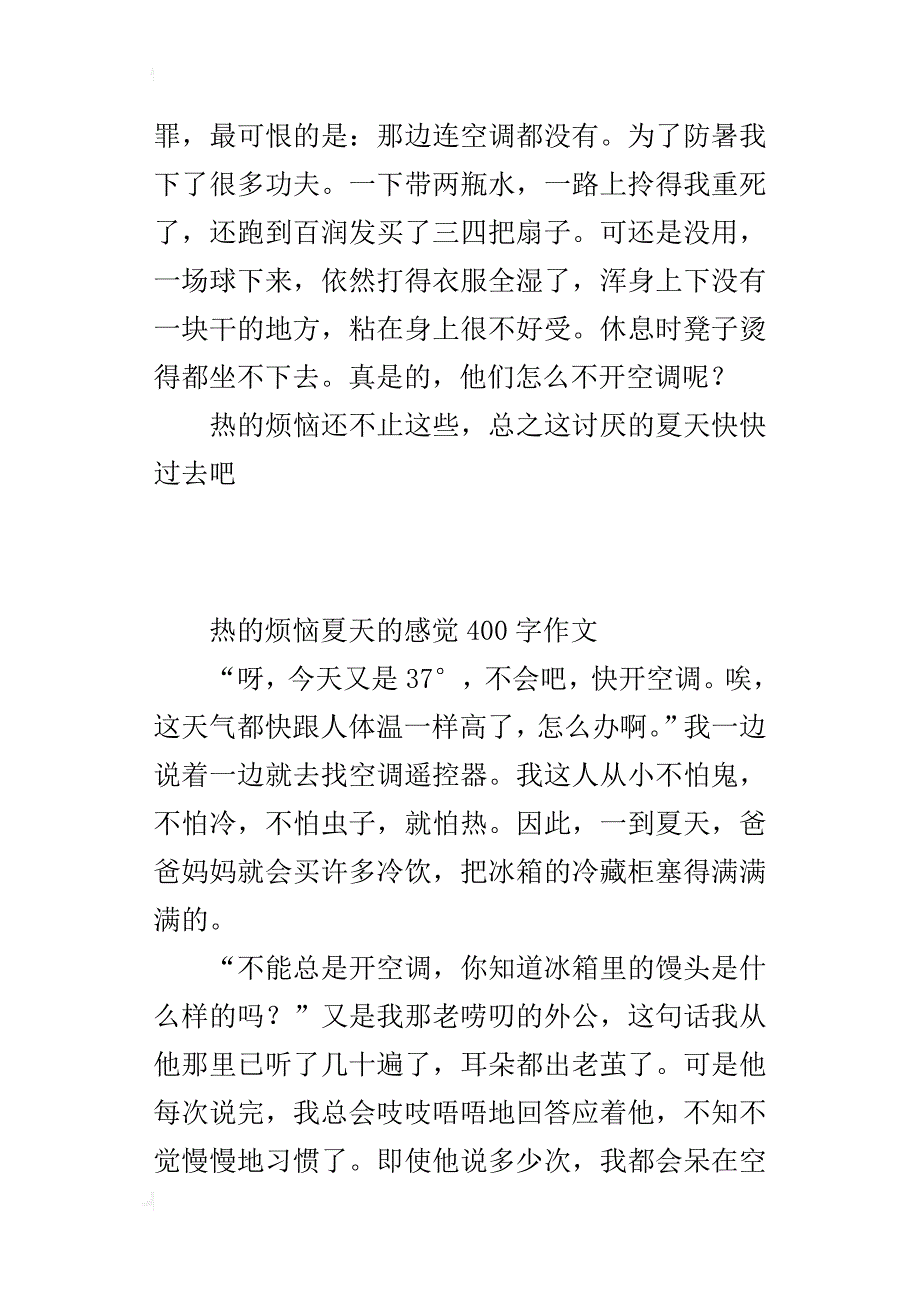 热的烦恼夏天的感觉400字作文_第3页