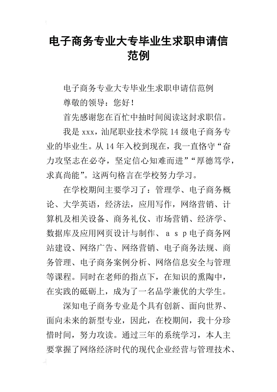 电子商务专业大专毕业生求职申请信范例_第1页