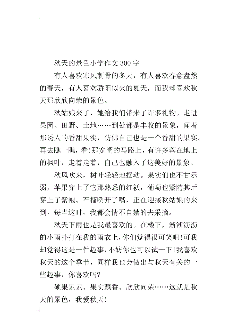 秋天的景色小学作文300字_第3页