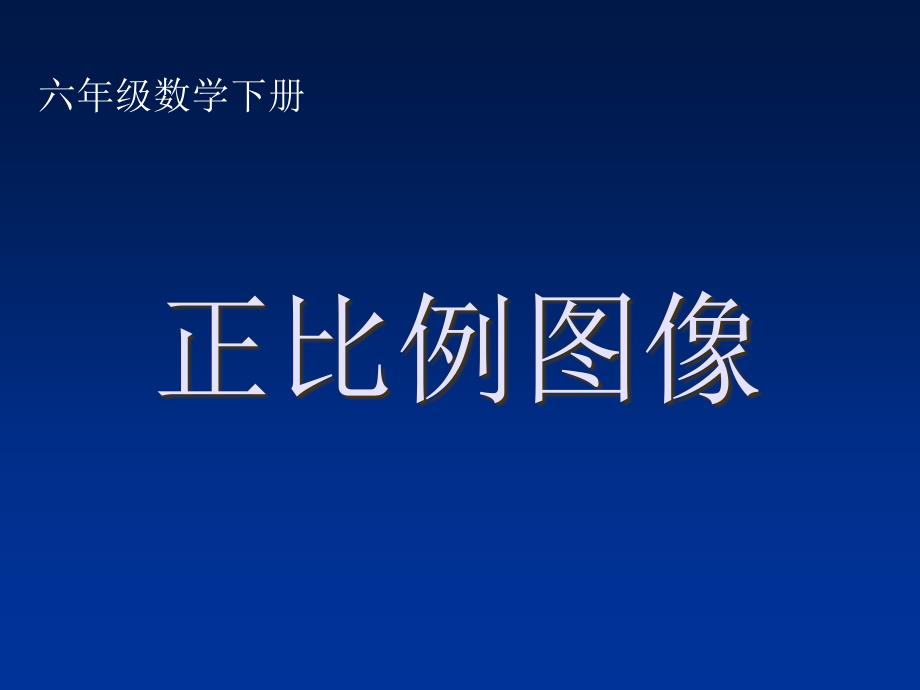 （西师大版）六年级数学下册课件正比例图像(2)_第1页