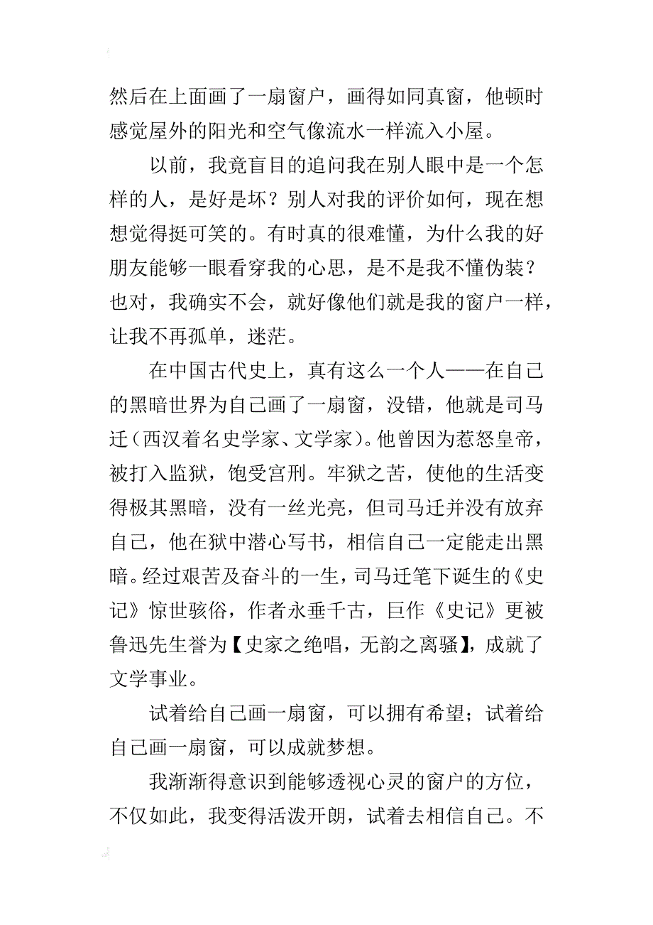 画一扇窗给自己七年级散文1000字_第4页