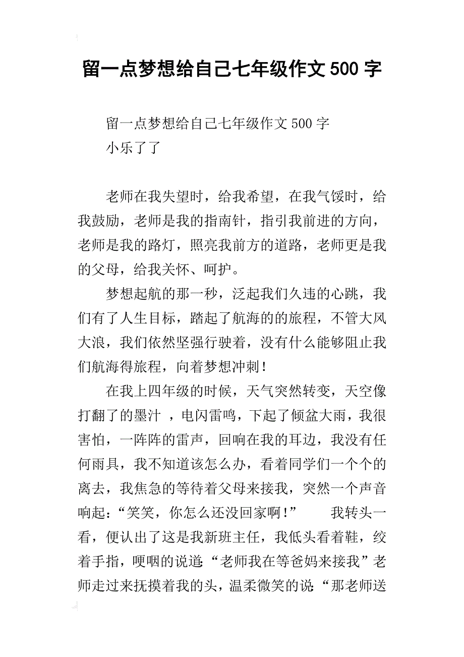 留一点梦想给自己七年级作文500字_第1页