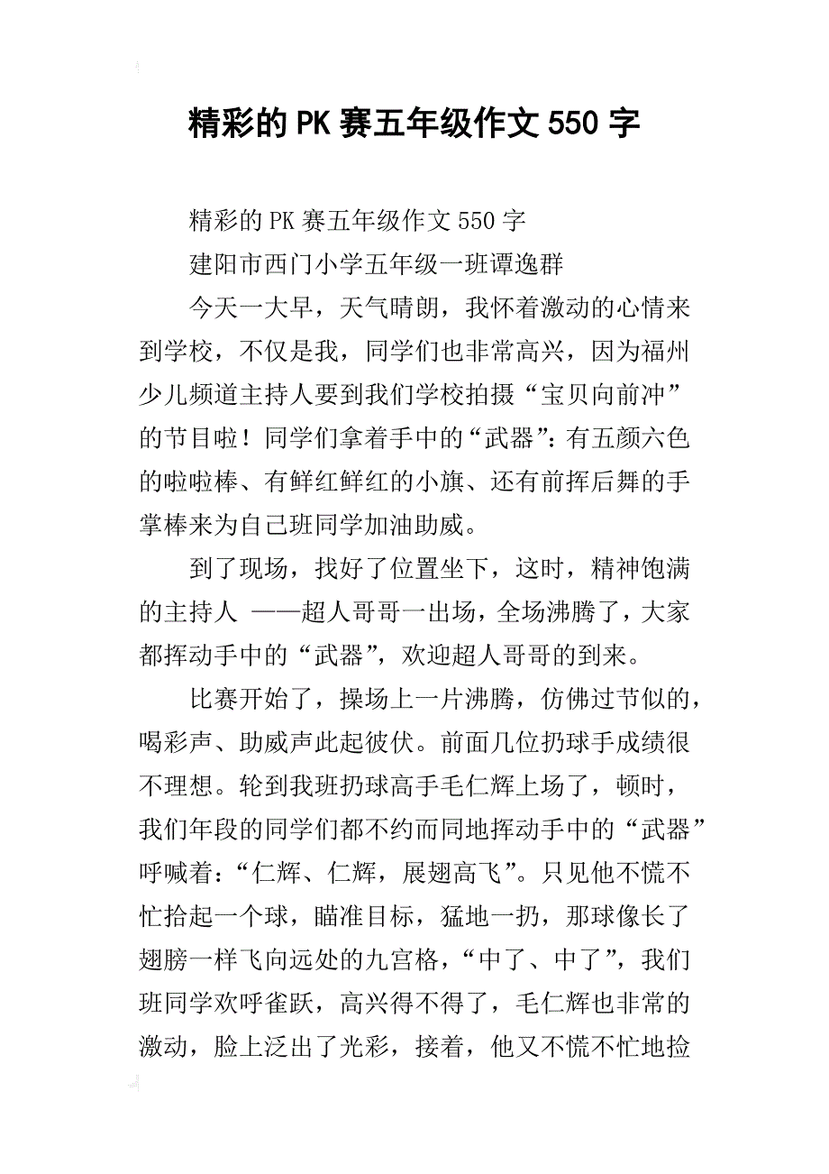 精彩的pk赛五年级作文550字_第1页