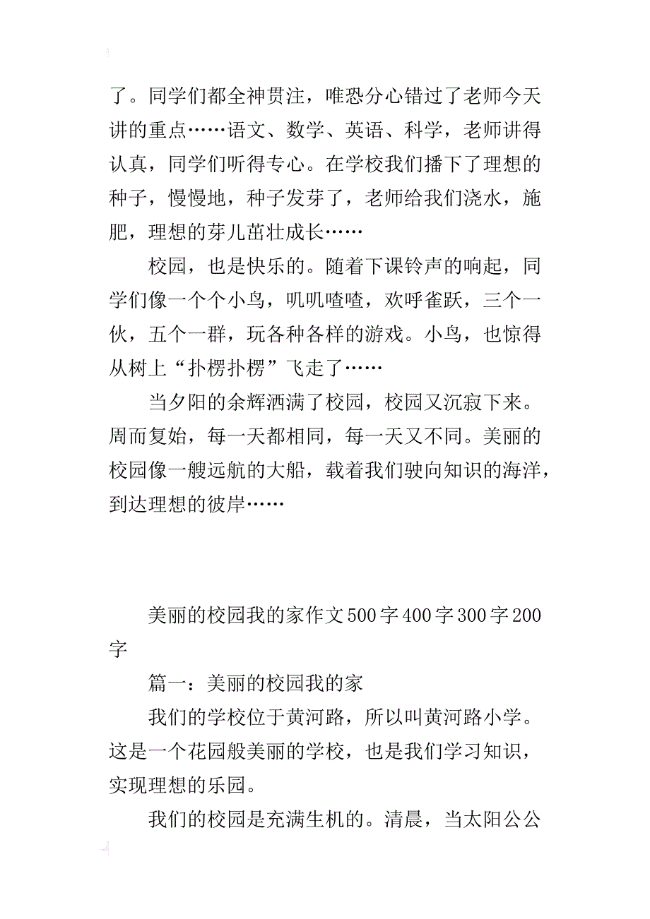 美丽的校园我的家作文500字400字300字200字_第2页