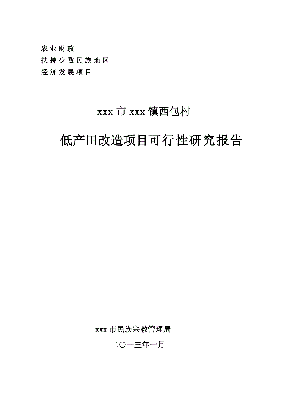 少数民族地区扶持项目xxx市低产田改造项目可行性研究报告_第1页