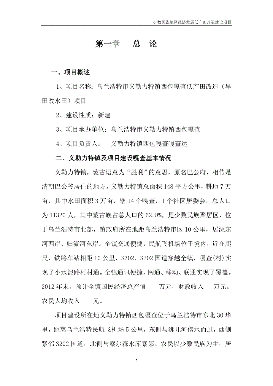 少数民族地区扶持项目xxx市低产田改造项目可行性研究报告_第3页