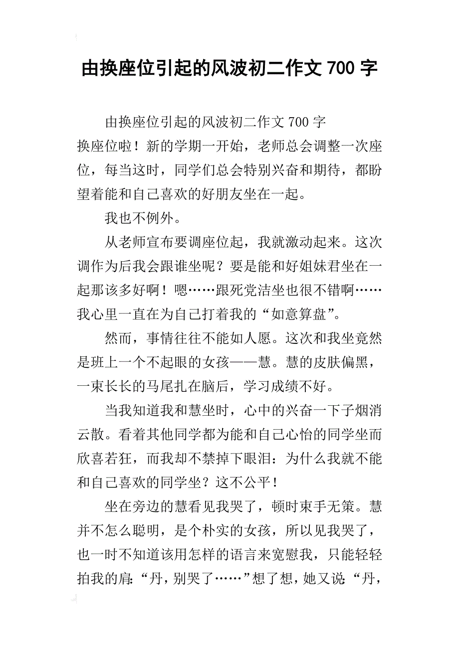 由换座位引起的风波初二作文700字_第1页