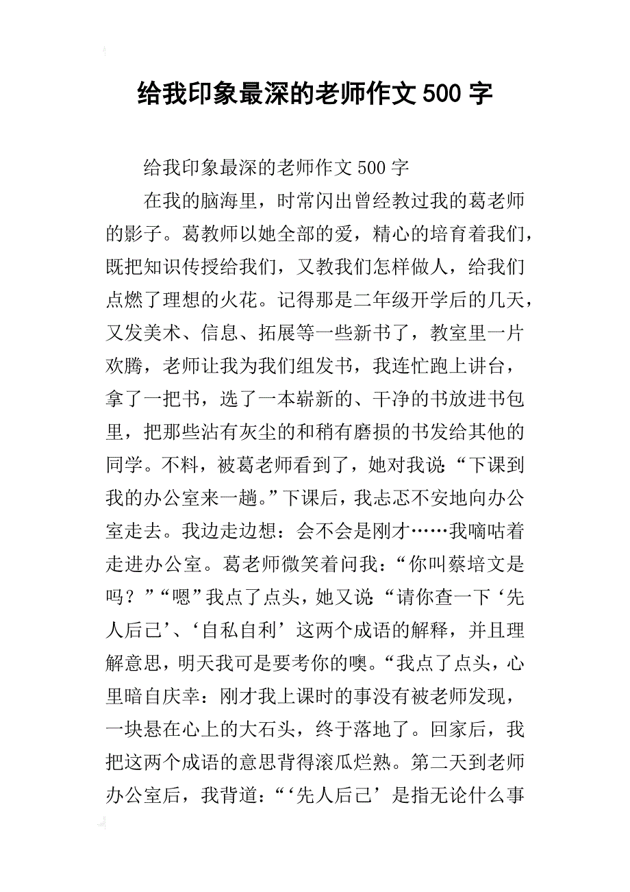 给我印象最深的老师作文500字_第1页