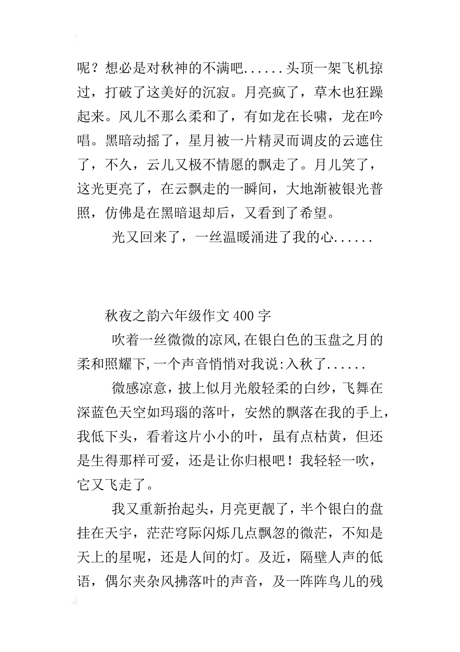 秋夜之韵六年级作文400字_第2页