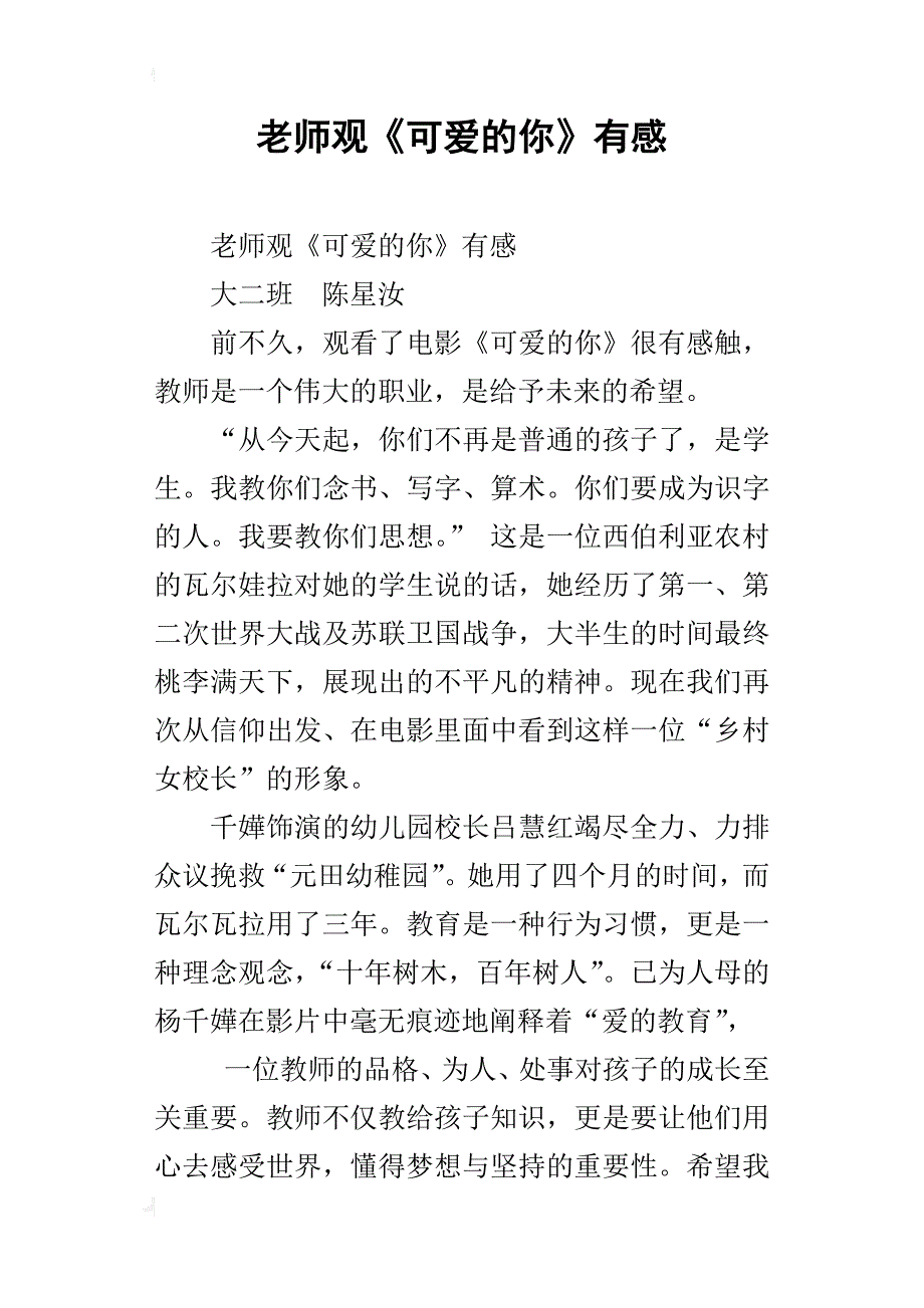 老师观《可爱的你》有感_第1页