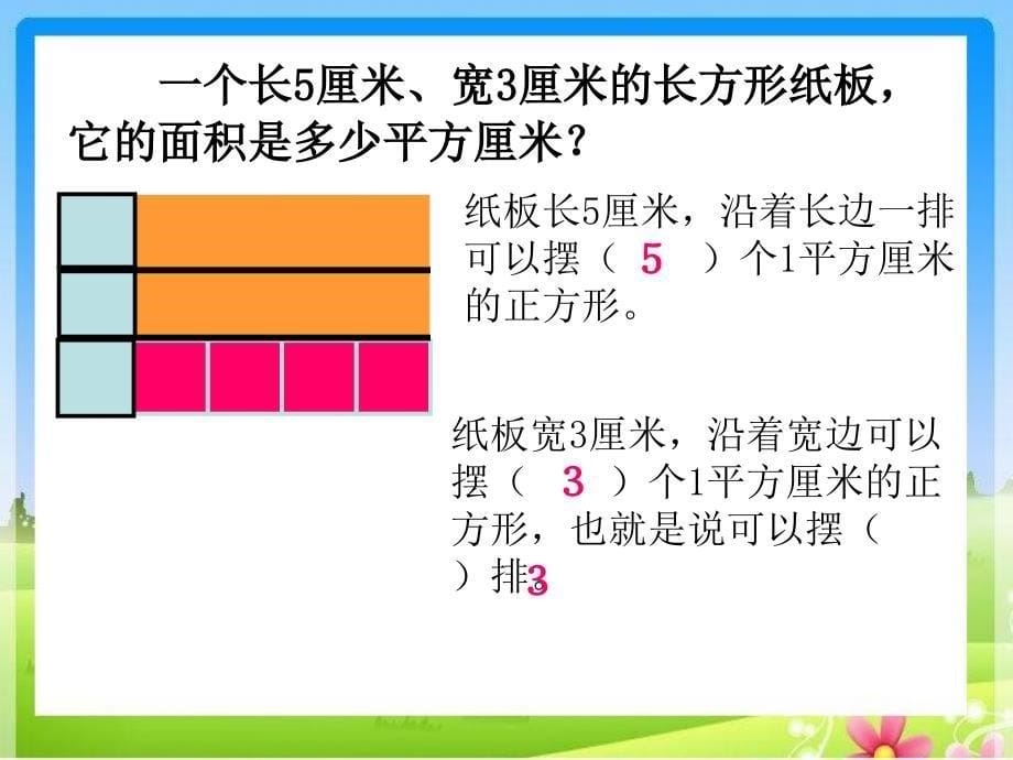 苏教版娄数学三年级下册长方形和正方形面积的计算_第5页