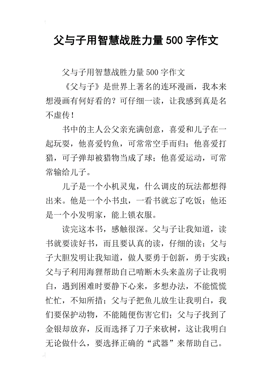 父与子用智慧战胜力量500字作文_第1页