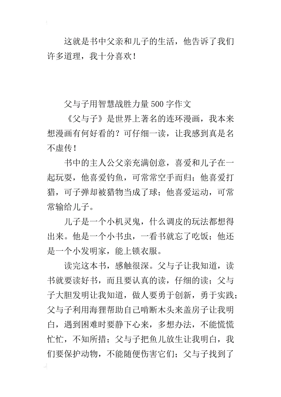 父与子用智慧战胜力量500字作文_第2页