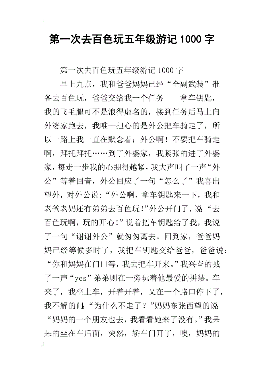 第一次去百色玩五年级游记1000字_第1页