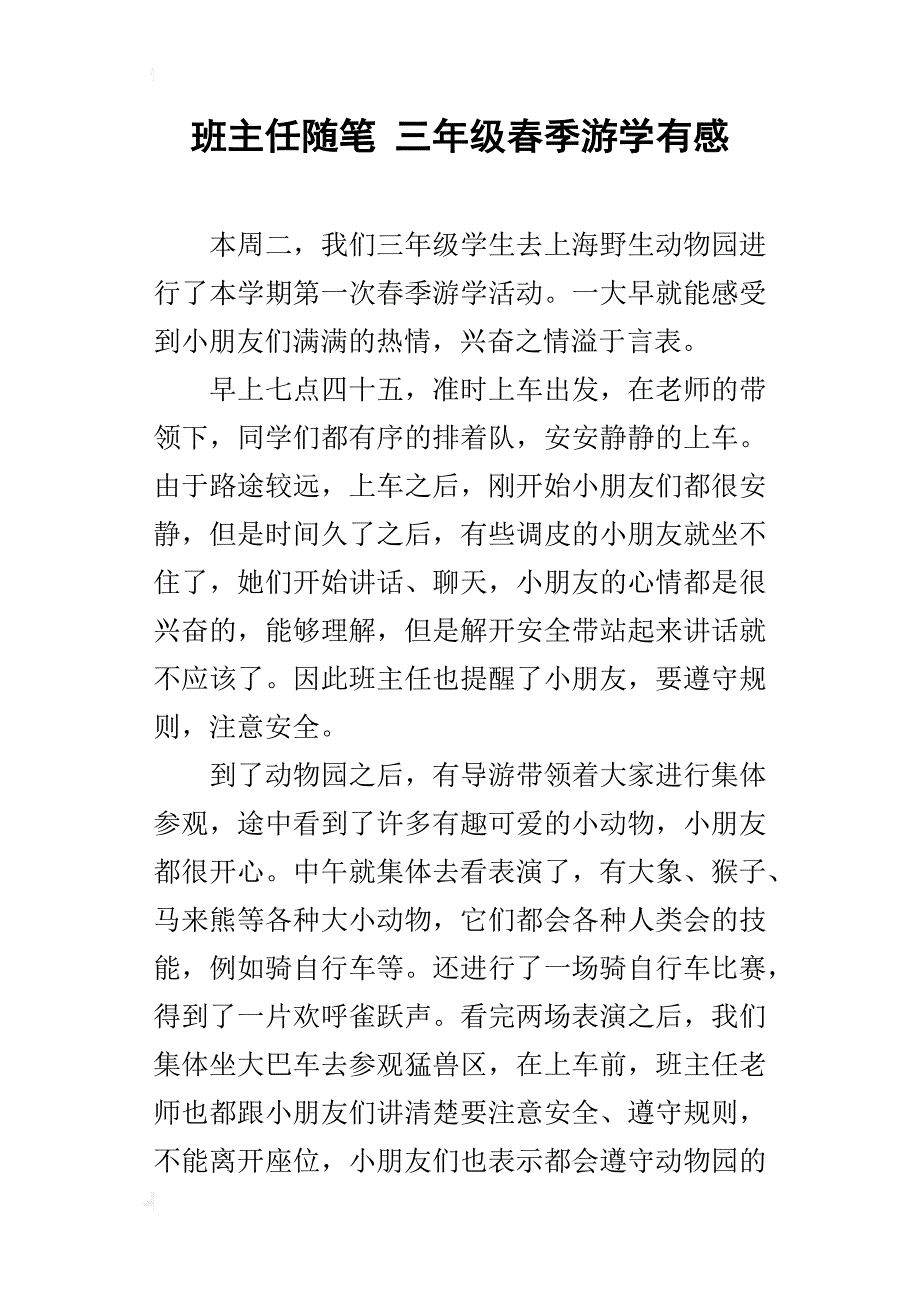 班主任随笔 三年级春季游学有感_第1页