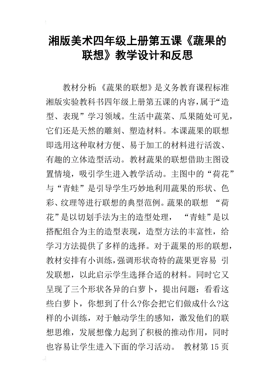 湘版美术四年级上册第五课《蔬果的联想》教学设计和反思_第1页