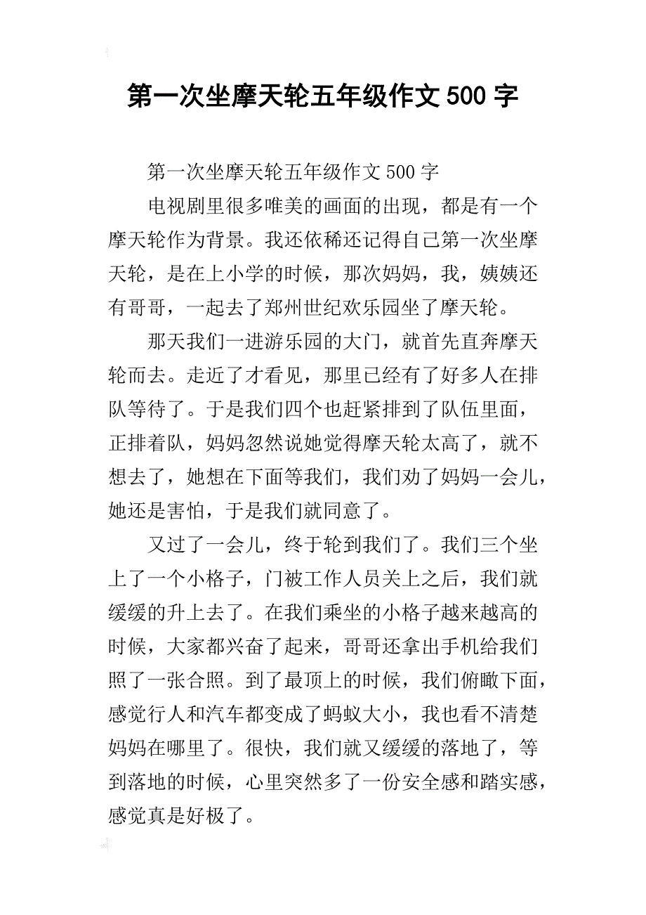 第一次坐摩天轮五年级作文500字_第1页