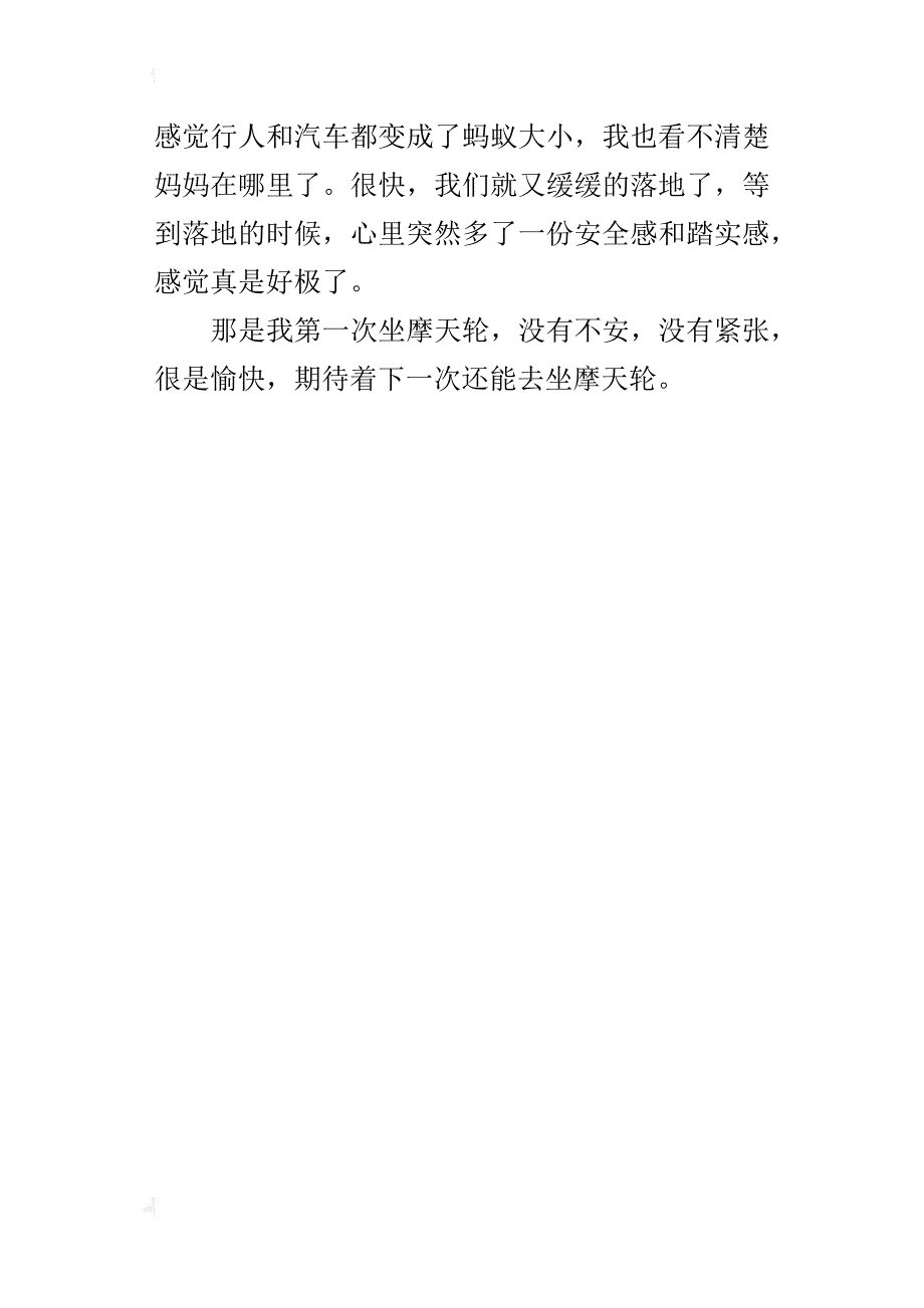 第一次坐摩天轮五年级作文500字_第4页