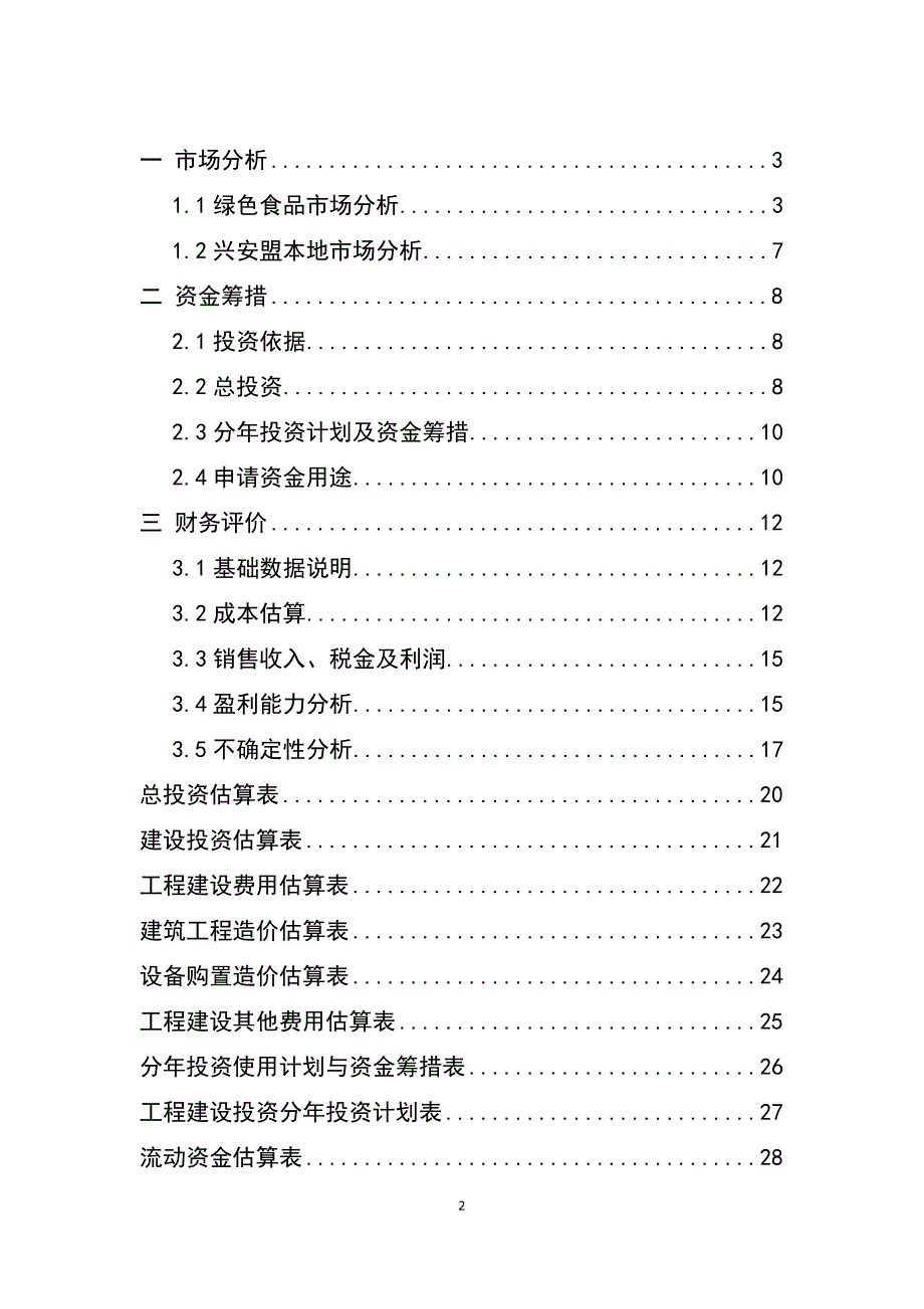 合作社1000亩观光农业项目建议书_第2页