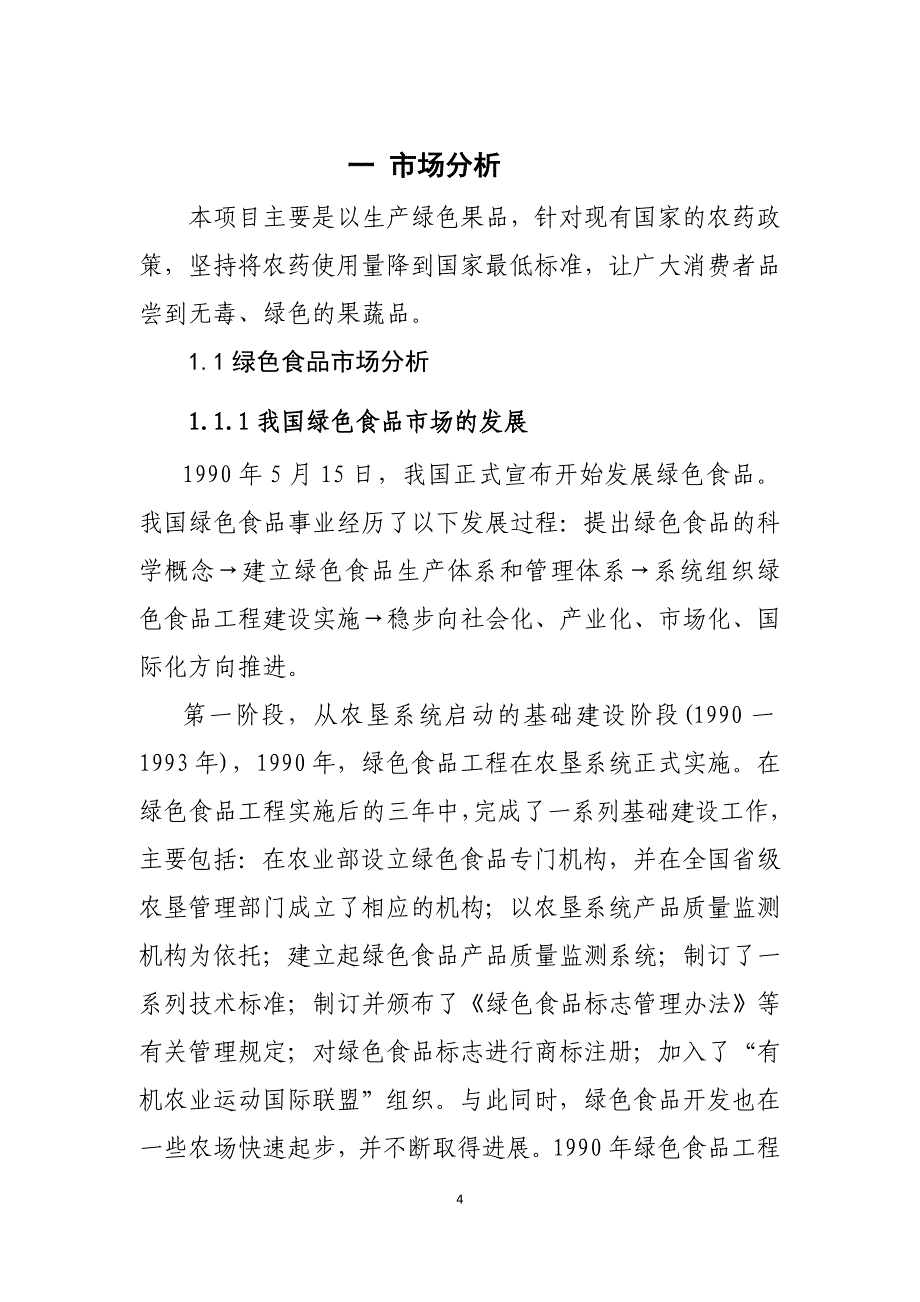 合作社1000亩观光农业项目建议书_第4页