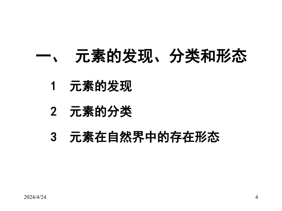 元素概述ppt课件(1)_第4页