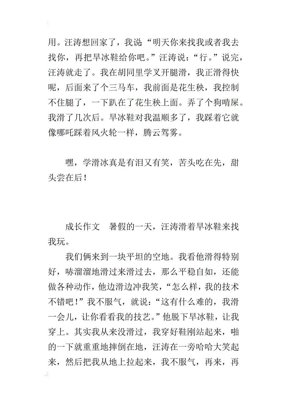 第一次滑旱冰400字小学作文_第4页