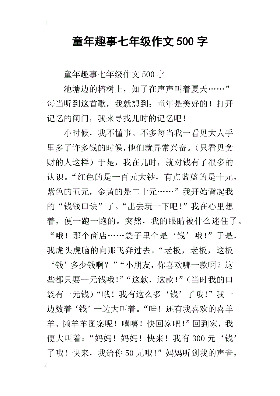 童年趣事七年级作文500字_10_第1页