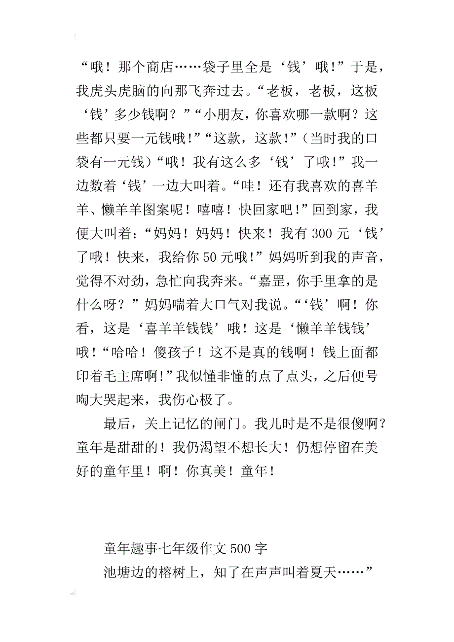 童年趣事七年级作文500字_10_第3页