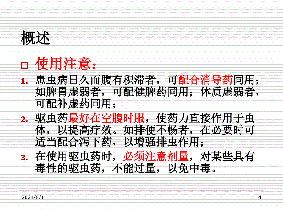 中药学10驱虫药ppt课件_第4页