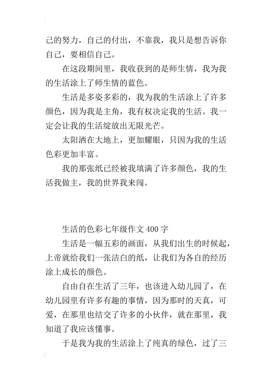 生活的色彩七年级作文400字_4_第2页