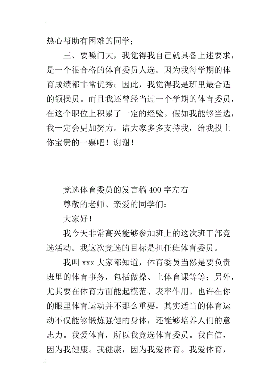 竞选体育委员的发言稿400字左右_第3页