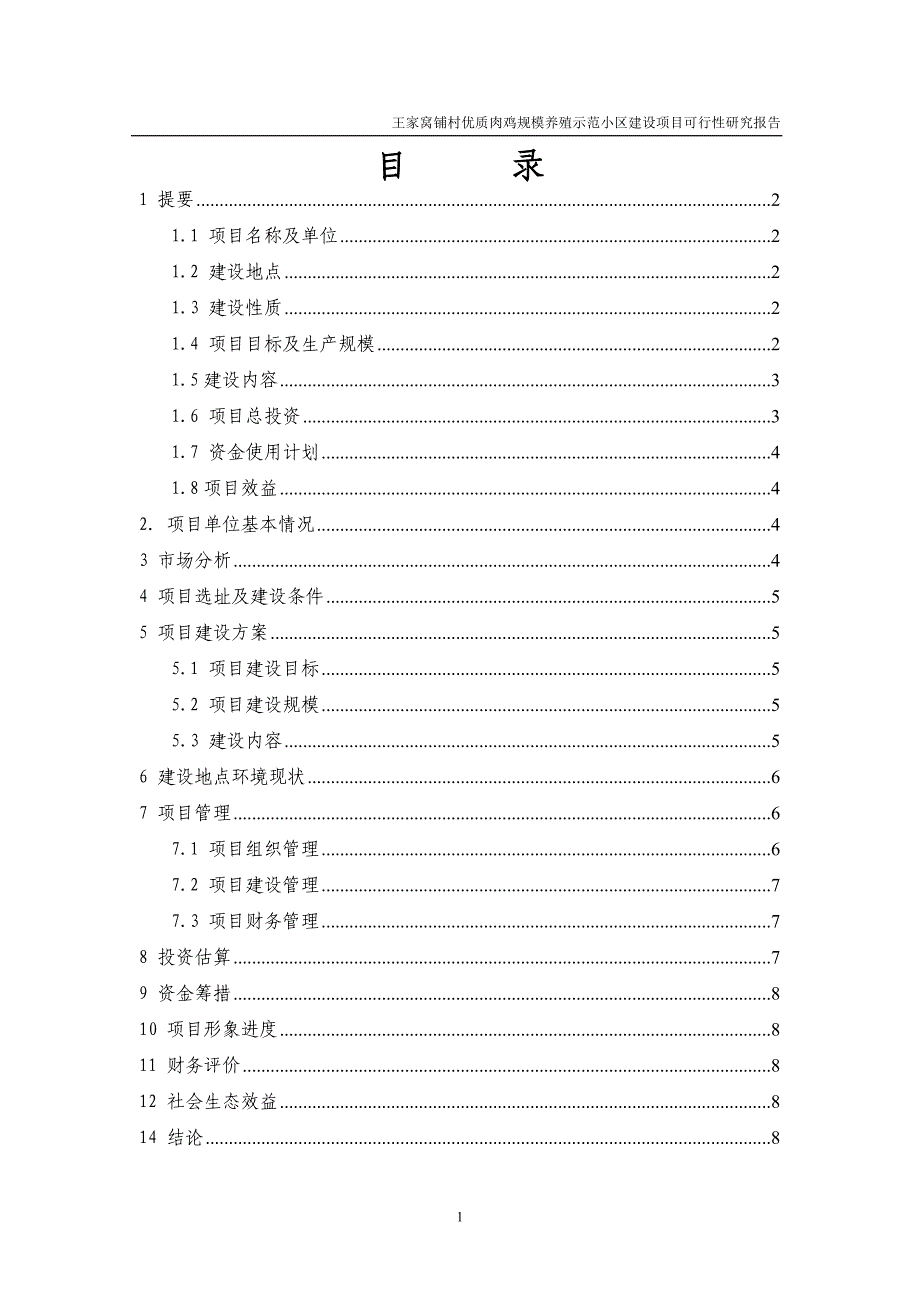 肉鸡规模养殖示范小区建设项目可行性研究报告_第2页