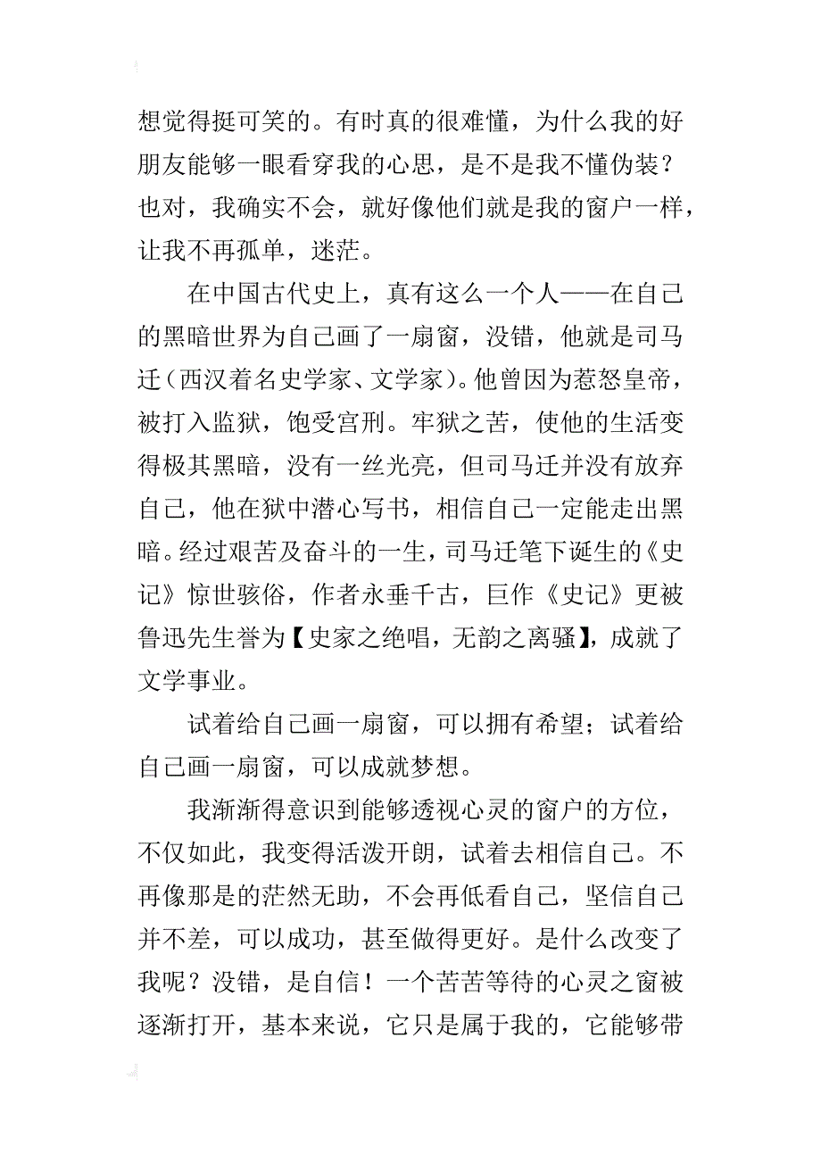 画一扇窗给自己七年级作文1000字_第2页