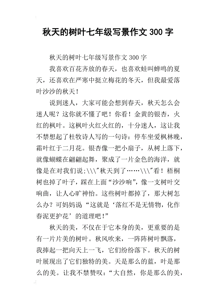 秋天的树叶七年级写景作文300字_第1页