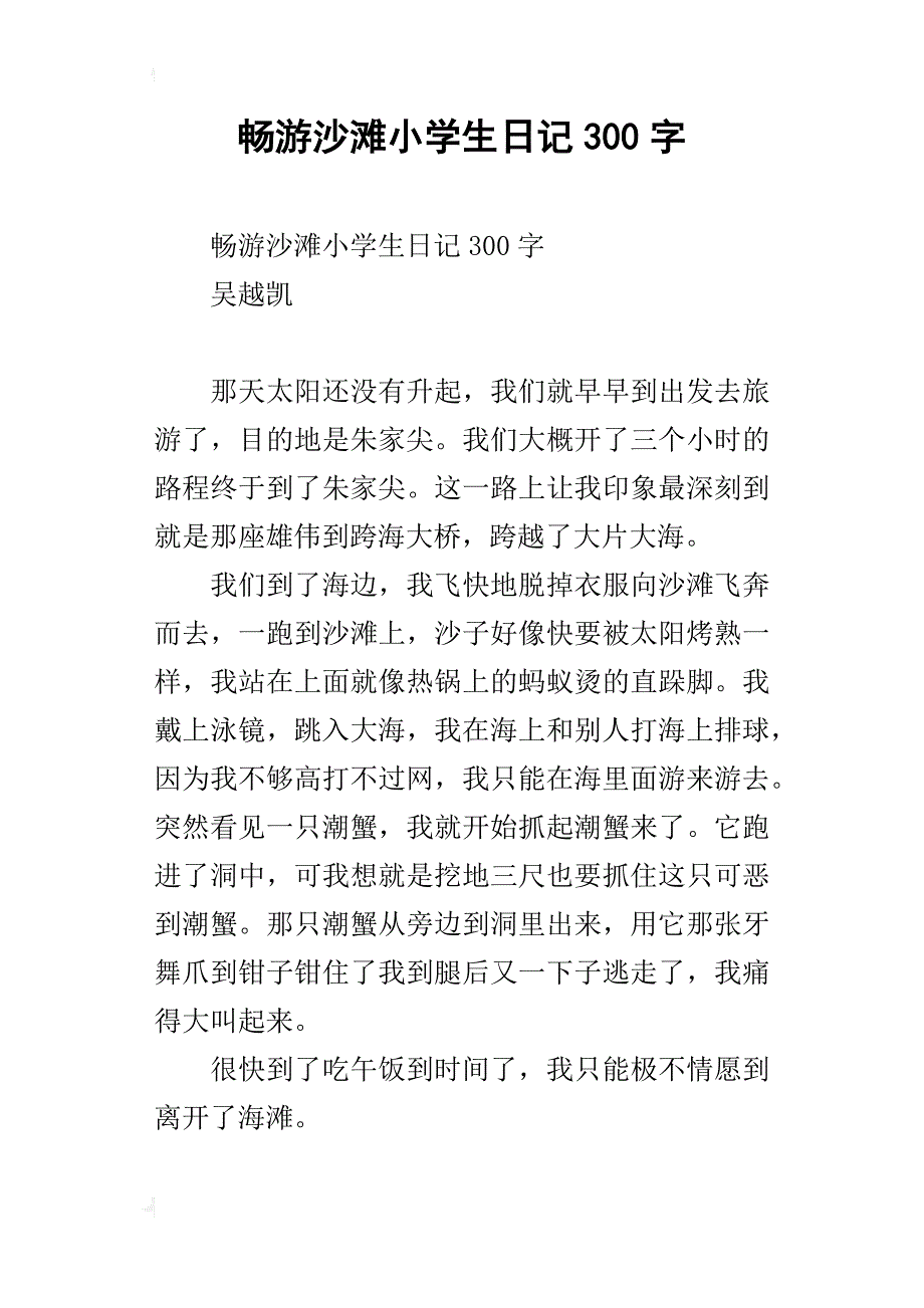 畅游沙滩小学生日记300字_第1页