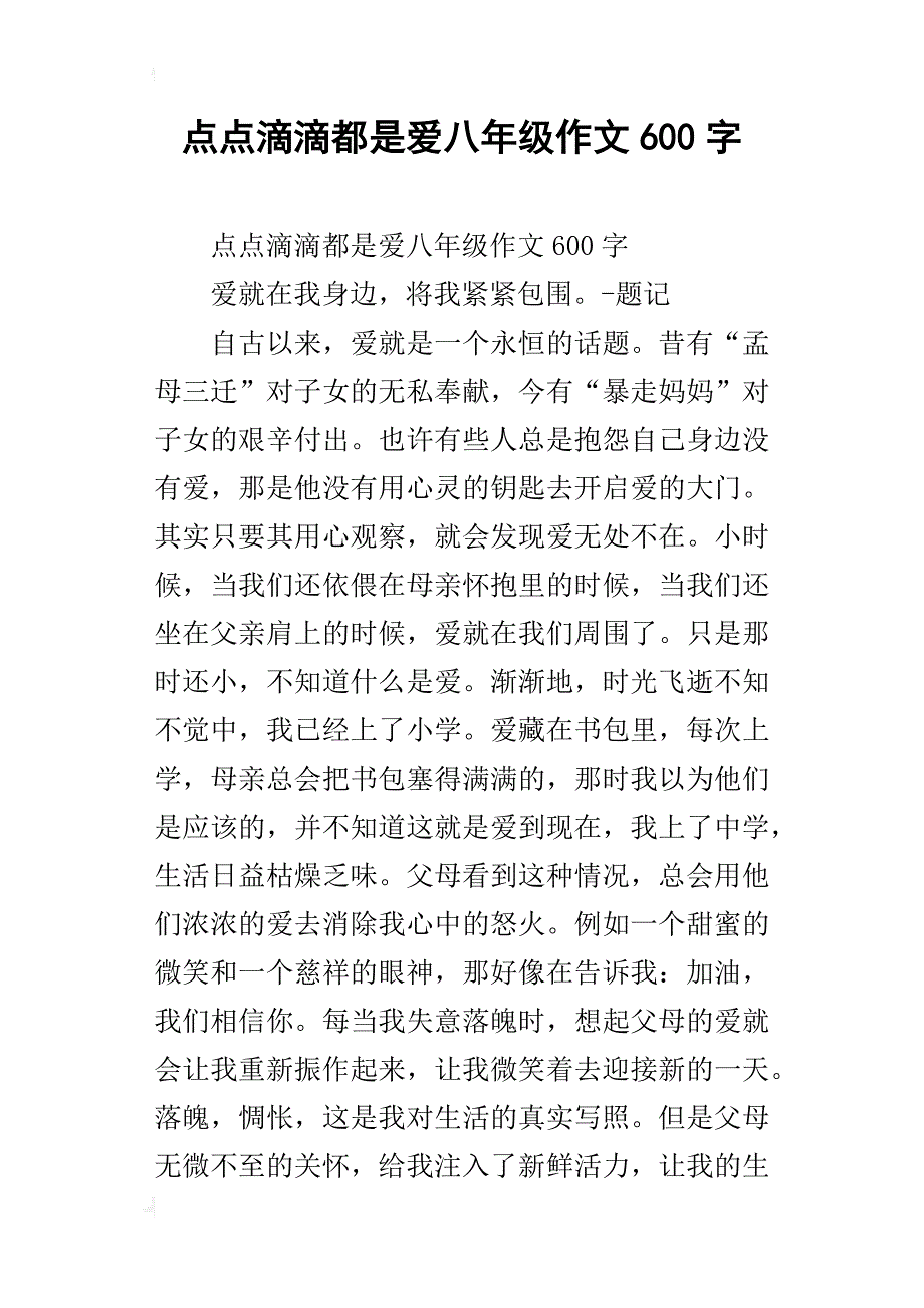 点点滴滴都是爱八年级作文600字_第1页